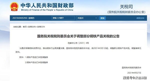 Some steel products adjust tariffs and cancel export tax rebates